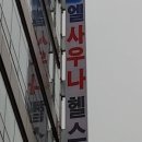 엘사우나헬스 이미지
