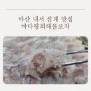바다향해물포차 | 마산 내서 삼계 맛집 바다향회해물포차: 찐친이랑 모듬회·매운탕에 소주