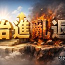 다스려지면 나가고 혼란하면 물러난다 이미지