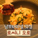 남부터미널 코스요리 로씨니 오로 런치 후기
