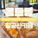 동구푸드뱅크 | 팔공산카페 추천 망고 크로아상과 버터크림라떼가 맛있는 몽트몽 | 솔직후기