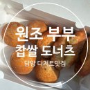 🍩 담양 메타프로방스 맛집 — ‘원조 부부 찹쌀도너츠’ 후기