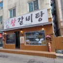 큰집왕갈비탕 | 낮에만 파는 안양 갈비탕 맛집! 큰집왕갈비탕 포장 후기!