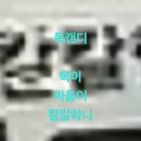 목캔디 ♡ 이찬용 이미지