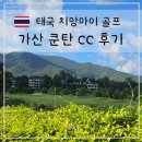 가산앞들 | 치앙마이 근교 람푼 가산쿤탄CC 가싼쿤탄CC 11월 주말 라운드 후기