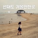 GS25초전푸른점 | 인천 선재도 가볼만한곳 목섬 주차 물때 갯벌체험 아이와 후기