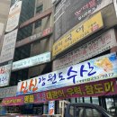 신신강원도수산