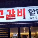울산 남구 삼산고갈비할매집에서 김치찌개에 고갈비 먹고왔어요