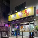 오남할매곱창