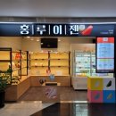 홍루이젠 수서점 이미지