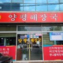 신세대양평해장국 - 포항시 북구 한동로 90-3 | 신세대양평해장국