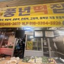 풍년떡방아간 - 남동구 문화로133번길 46-6 | 풍년떡방아간
