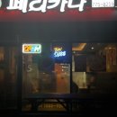 페리카나양평강상점
