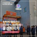 행사 | 울산커피차 동국DK 물류센터 신년 맞이 행사 후기