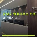 강남구 법률사무소 전문 상담 법무법인 쉴드 상담 예약과 위치 정보 안내