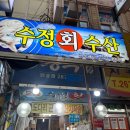 수정횟집 | 창원 반송시장 수정횟집ㅣ창원 대방어 맛집