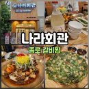 나라회관 | 종로회식장소 단체모임 하기좋은 나라회관!