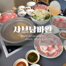 신라샤브 | 역삼역 샤브샤브 샤브남바완 | 신라스테이 부타샤브·사케육수 주차 내돈내산 후기