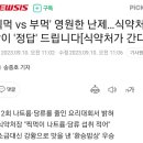 탕수육 부먹이 국가전복 테러단체급인 이유.jpg 이미지