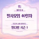 필다방 이미지