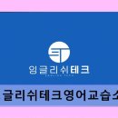 잉글리쉬테크영어교습소 1:1 맞춤 수업으로 실력 향상