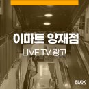 (주)이마트 양재점 이미지