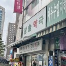도담약국 | [서울 명동/남대문 약국 후기] 1989년부터 자리를 지킨 왕솔약국(王松藥局) 방문기