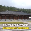 운림삼별초공원(한옥체험2) | 진도 운림산별초공원 한옥체험 펜션 아이와 함께 가볼만한 전통 한옥