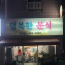 문정초등학교 (앞) | 고추 가득 칼칼한 수제비, 잔치국수 찐맛집으로 유명한 둔산동 주민맛집 &#39;행복한분식&#39; 평일 저녁 방문 후기