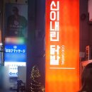 신이 | 서면닭발 신이내린닭발 바지락조개탕 힐링 후기