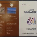 강원예총 2023 강원 예술인의 밤 소프라노 민은홍 특별공연 후기(춘천 세종호텔 사바이어홀)강원예술상..강원예술계 이미지