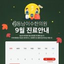 동남이수한의원 이미지