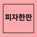청년피자 배방탕정점 | [내돈내산]&#34;한 판에 행복을 담았다&#34;… 반올림피자 배방탕정점