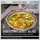 송내역 맛집 뜨끈한 골뱅이탕은 명불허전원조골뱅이 송내점