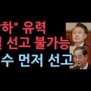 급박한 헌재 &#34;尹각하&#34;급부상..4명 각하 의견, 14일 선고 불가능, 한덕수 먼저 선고 ﻿성창경TV 이미지