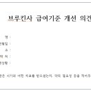 [참여 요청] 65세 미만 '브루킨사' 급여 확대를 위한 2차 의견서 취합 안내 이미지