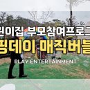 강남태권도장 | 서울 강남구·서초·송파 어린이집 부모참여프로그램...버블쇼(버블공연) 후기 &amp; 섭외 1순위 연말행사...