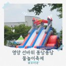 선바위관광지 | 경북 영양 여행 선바위물놀이장 퐁당퐁당 축제 후기