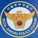 서울중부경찰서 민원실 이미지