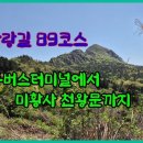 250426 남파랑길 89코스 원동버스터미널에서 미황사천왕문까지 이미지