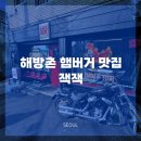 서울 녹사평역 이태원 해방촌 햄버거 맛집 잭잭 후기 (흑백요리사 식당)