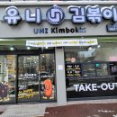 유니김볶이