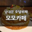 모모 | [맛집탐방] 남대문 코드야드 메리어트 모모카페 후기 (디너 / 메뉴 종류 / 팁)