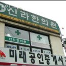 신라한의원 이미지