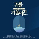 암전뮤지컬 귀를 기울이면 한국일보