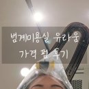 지영 | 범계미용실 유라움 지영쌤 가격 펌 후기