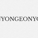 어뇽어뇽 이미지