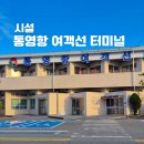 통영항여객선터미널 | 통영항 여객선 터미널 통영섬 우도 가는법