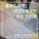 PARTY WAVE(파티웨이브) | [스티커] 샐러드마켓 마인드웨이브 쁘띠 스티커 맛집 후기