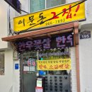 인생소고기집 | 이문동맛집 인생 소고기집 소곱창전골 이문동 그집 후기